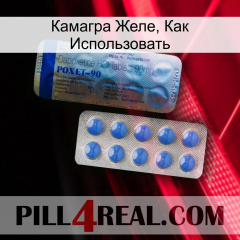 Камагра Желе, Как Использовать 40